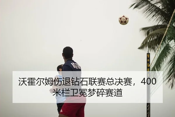 wo-huo-er-mu-shang-tui-zuan-shi-lian-sai-zong-jue-sai-mi-lan-wei-mian-meng-sui-sai-dao-2-155.jpg